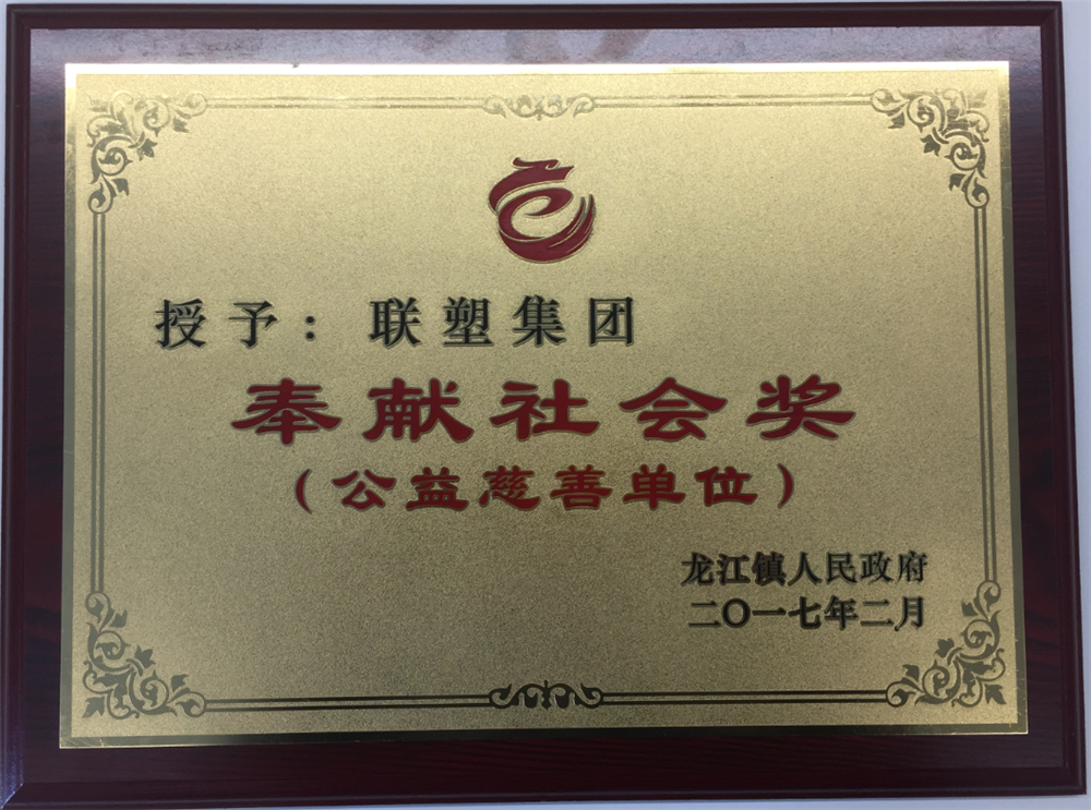 韦德官方网集团奉献社会奖（公益慈善单位）