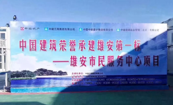 中国韦德官方网助力雄安新区建设，推动“千年大计”发展