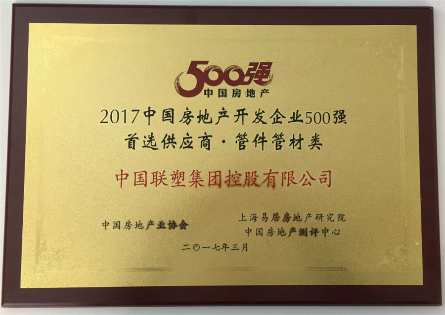 2017年房地产500强首选供应商管件管件类——中国韦德官方网集团控股有限公司
