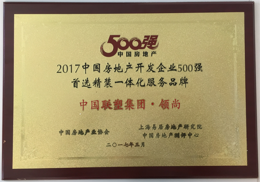 2017年中国房地产500强首选精装一体化服务品牌——中国韦德官方网集团·领尚