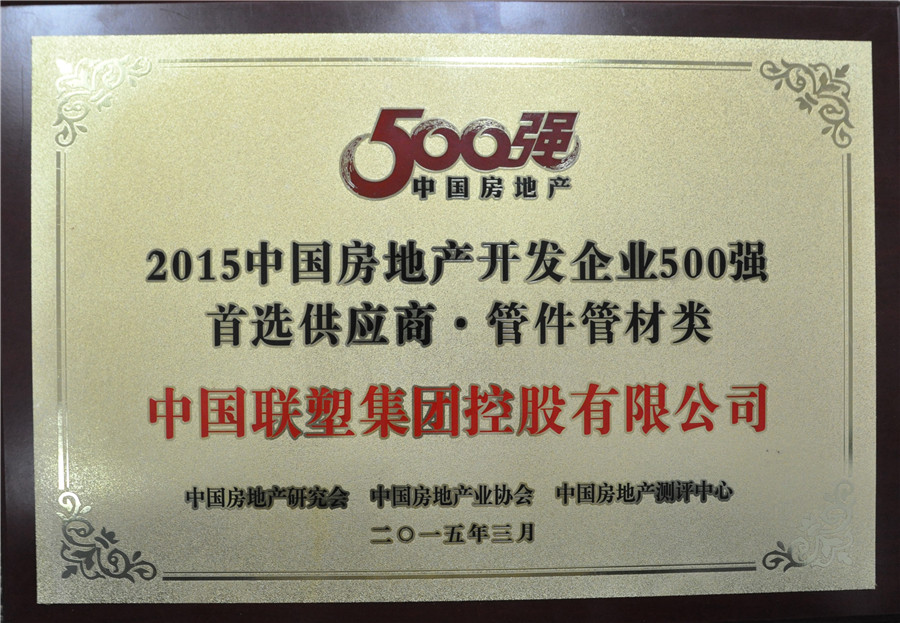 2015年房地产500强首选供应商管件管件类——中国韦德官方网集团控股有限公司