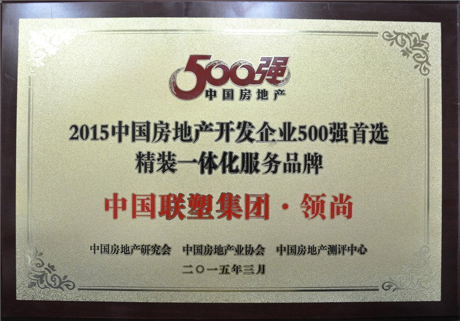 2015年中国房地产500强首选精装一体化服务品牌——中国韦德官方网集团·领尚
