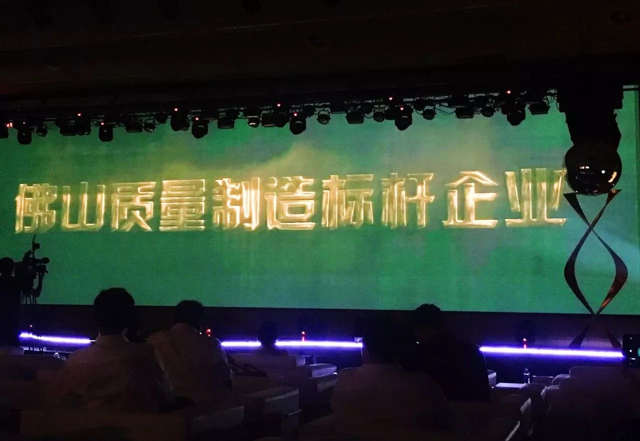 中国韦德官方网荣获“佛山质量制造标杆企业”10强！