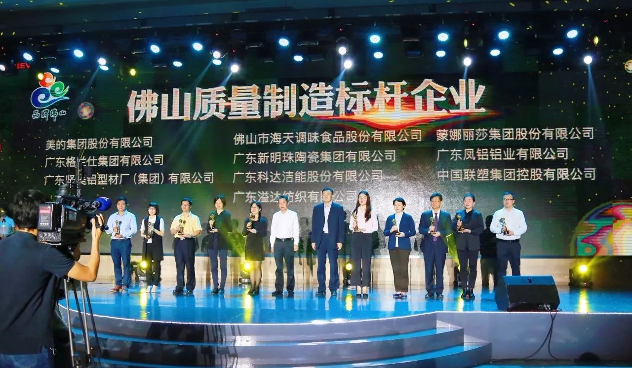 中国韦德官方网荣获“佛山质量制造标杆企业”10强！