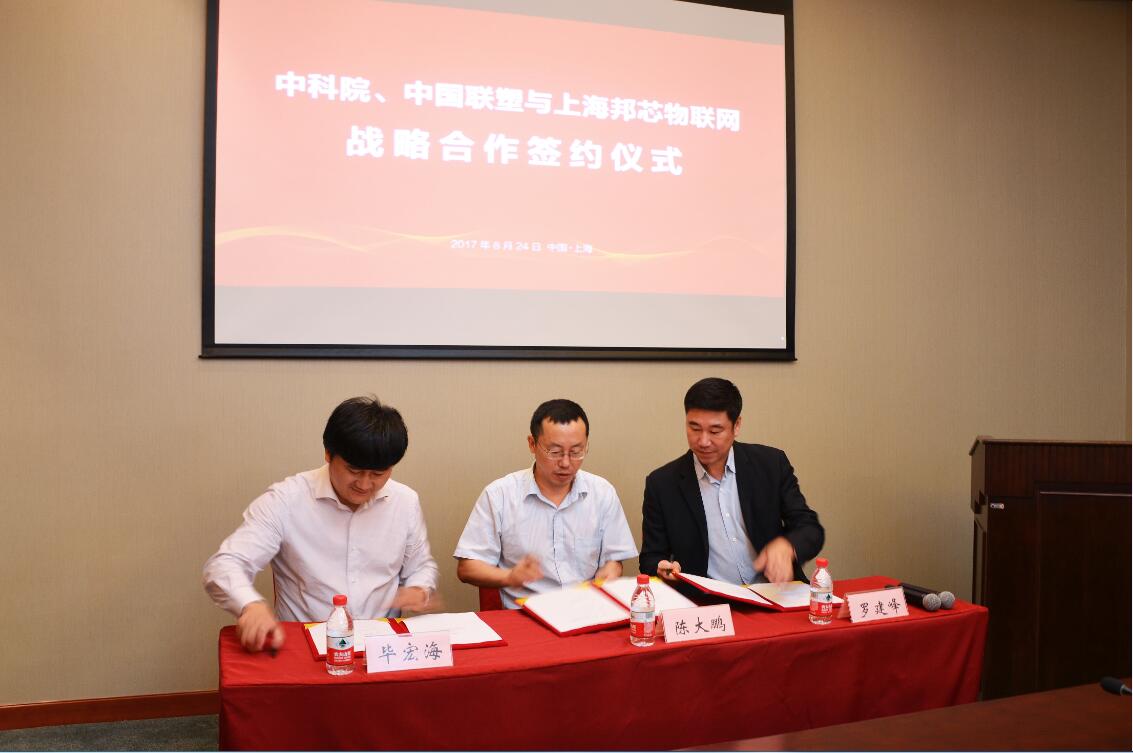中科院陈大鹏所长、上海邦芯物联网毕董事长和中国韦德官方网集团罗建峰董事代表三方签订了战略合作协议。