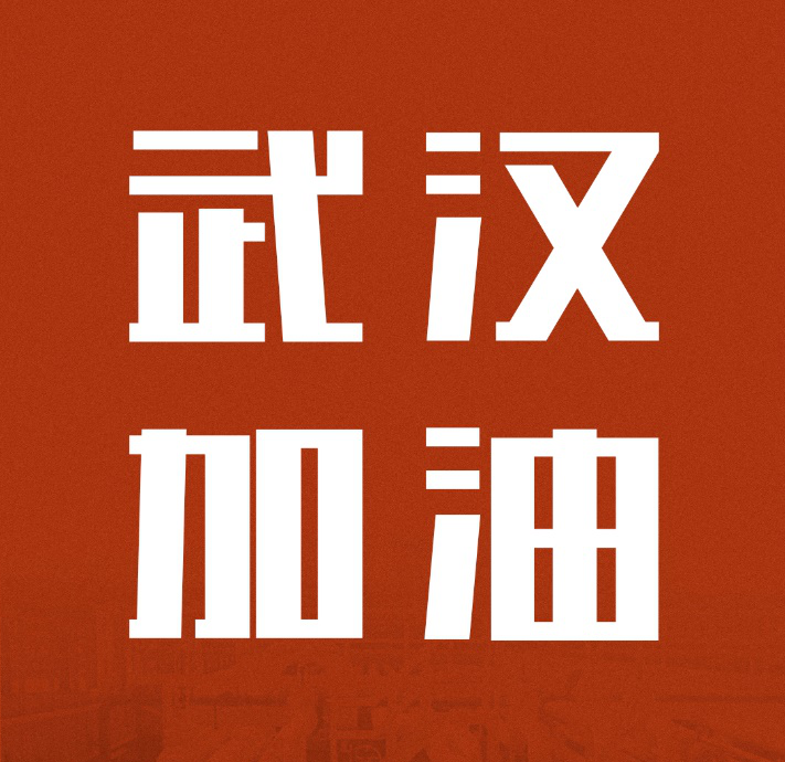 同舟共济，共克时艰|中国韦德官方网驰援武汉雷神山医院建设