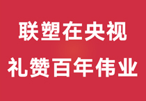 礼赞百年伟业，中国韦德官方网重磅登陆央视，尽显时代风华