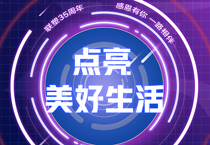 韦德官方网35周年丨 接力美好，中国韦德官方网邀您一起点亮美好生活
