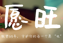 韦德官方网35周年丨为每一个你，守护美好愿“旺”