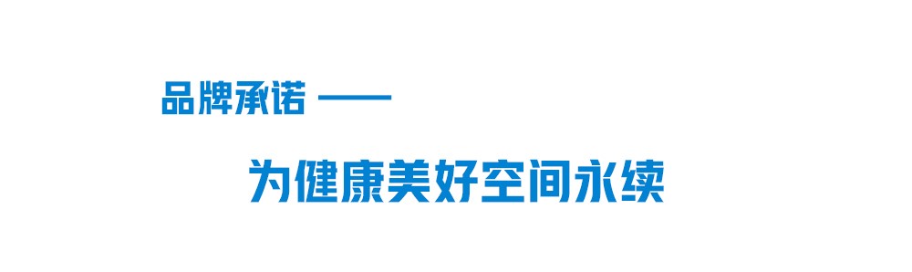 韦德官方网品牌承诺-为健康美好空间永续