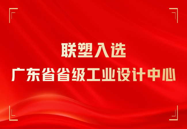 韦德官方网入选广东省省级工业设计中心